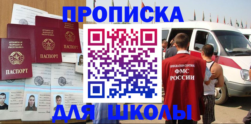 прописка для школы в Лангепасе